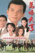 /Ma Chang Da Heng(1993)