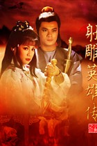 Ӣ۴/The Legend of the Condor Heroes(1983)